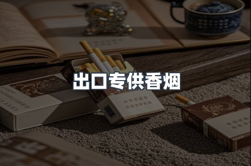 出口专供香烟